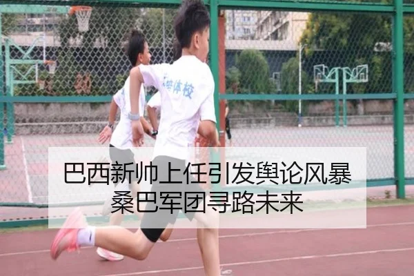 巴西新帅上任引发舆论风暴 桑巴军团寻路未来