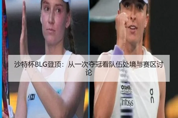 沙特杯BLG登顶：从一次夺冠看队伍处境与赛区讨论 | xingkong