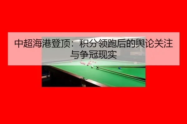 zhong-chao-hai-gang-deng-ding-ji-fen-ling-pao-hou-de-yu-lun-guan-zhu-yu-zheng-guan-xian-shi-2-575.jpg